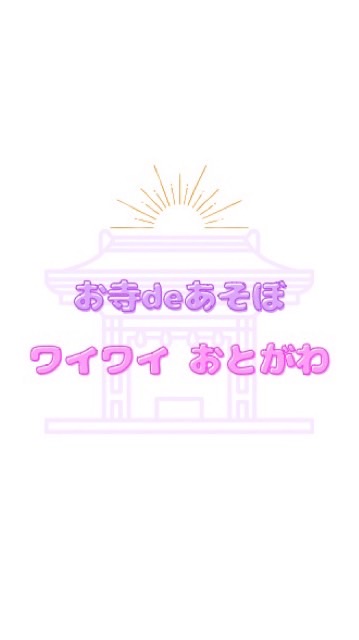 お寺deあそぼ ワイワイおとがわ
