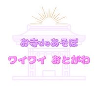 お寺deあそぼ ワイワイおとがわ