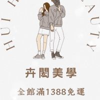 卉閎美學💕高雄夥伴商店
