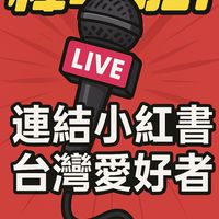 台灣小紅書使用交流群