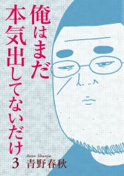 俺はまだ本気出してないだけ 俺はまだ本気出してないだけ 1 青野春秋 Line マンガ