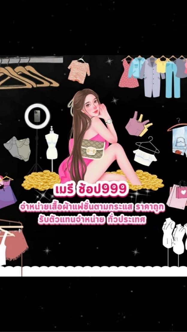 👗️เสื้อผ้าแฟชั่นงานส่ง maryShop999.💸🩷