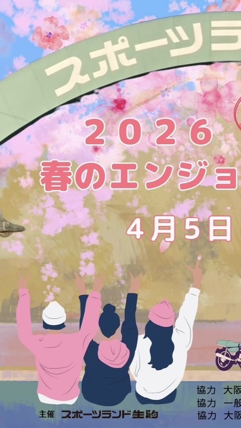 🌸2026春のエンジョイミーティング