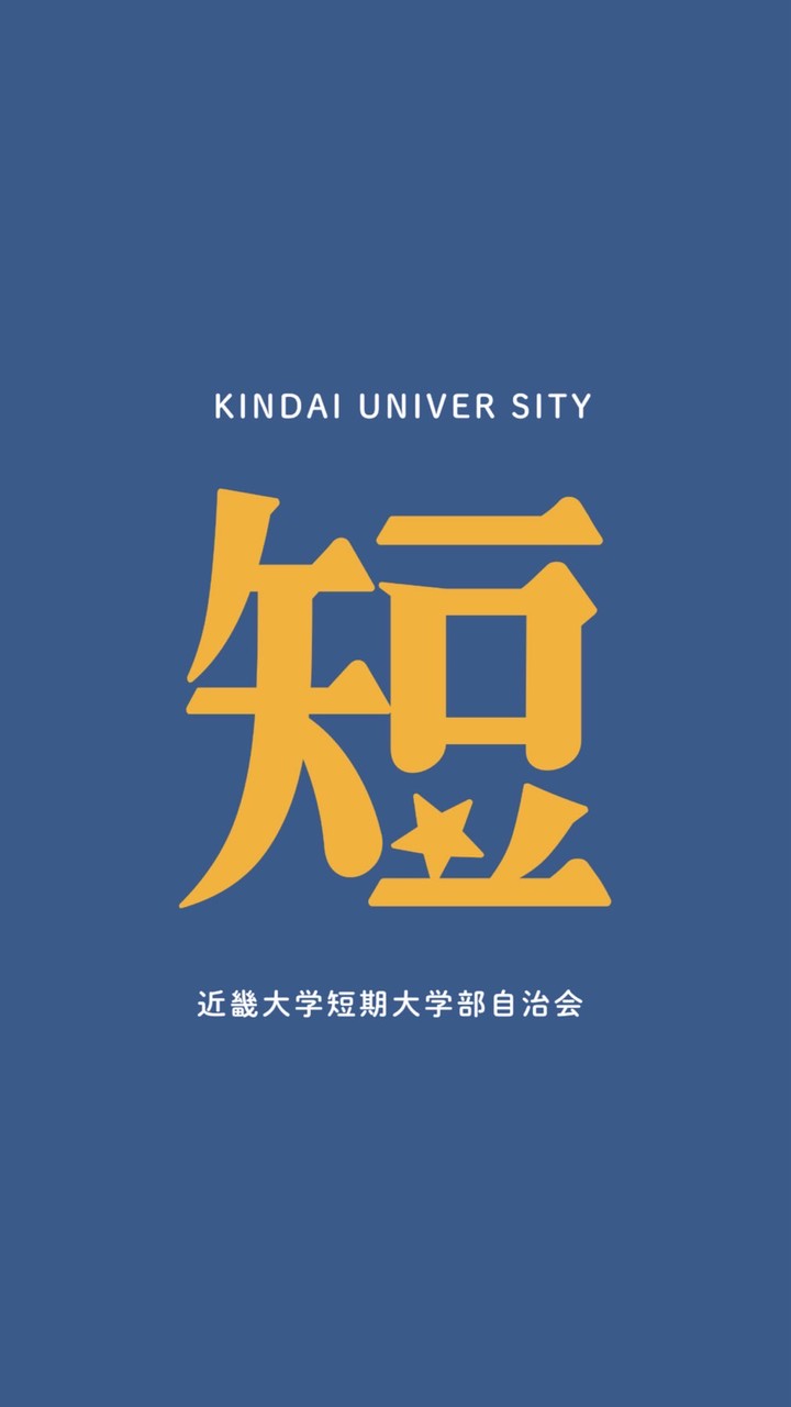 近畿大学 短期大学部 自治会 新入生集え！(2026入学)