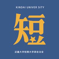 近畿大学 短期大学部 自治会 新入生集え！(2026入学)