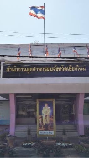 สำนักงานอุตสาหกรรมจังหวัดเชียงใหม่