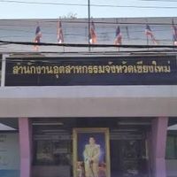 สำนักงานอุตสาหกรรมจังหวัดเชียงใหม่