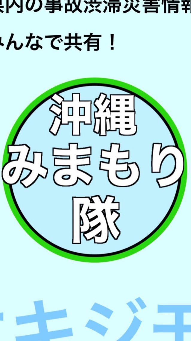 【沖縄県見守り情報会】のオープンチャット