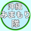 【沖縄県見守り情報会】