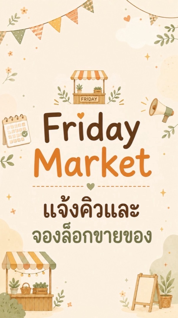 Friday Market | แจ้งคิวและจองล็อกขายของ