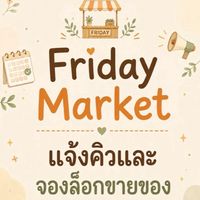 Friday Market | แจ้งคิวและจองล็อกขายของ