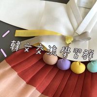한국어韓語交流學習群🇰🇷