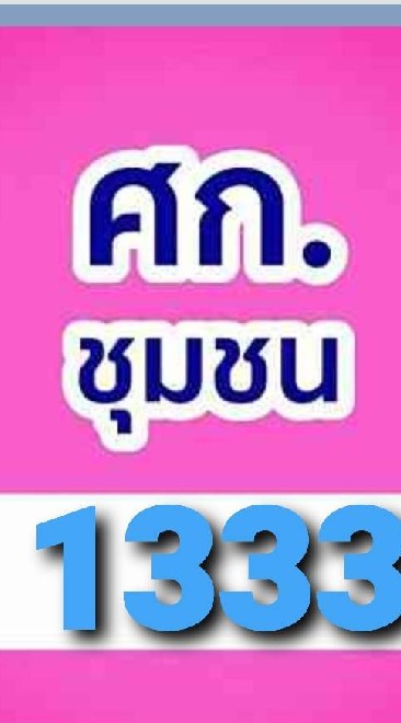 ศก.​ ชุมชน​
