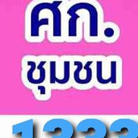 ศก.​ ชุมชน​