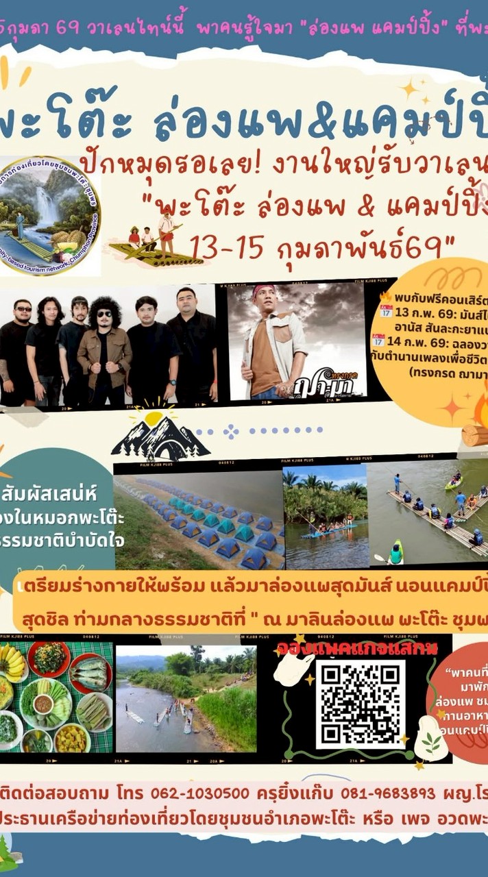 พะโต๊ะล่องแพ&แคมป์ปิ้ง2569