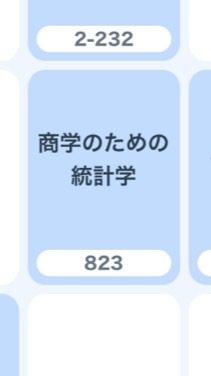 商学のための統計学　福山