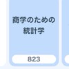 商学のための統計学　福山
