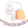 คุณแม่สายเปย์ ~ Shopaholic Mom