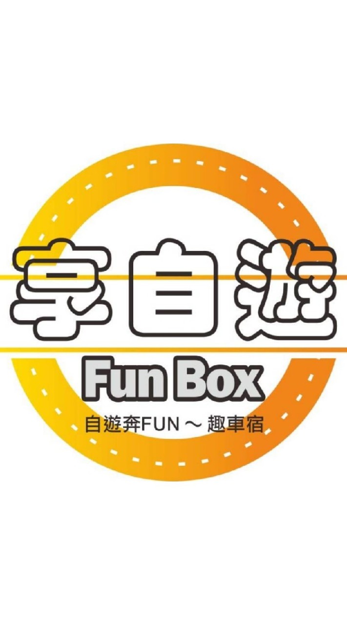 享自遊 - FunBox 車宿露營箱