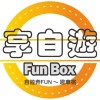 享自遊 - FunBox 車宿露營箱