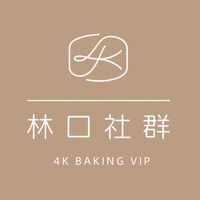 4k手作烘焙社群-林口店