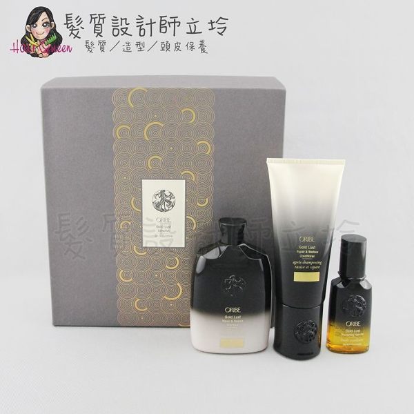 立坽『洗護組』派力國際公司貨 Oribe 不可一世奢華洗護禮盒(洗250ml+護200ml+油50ml) HH08