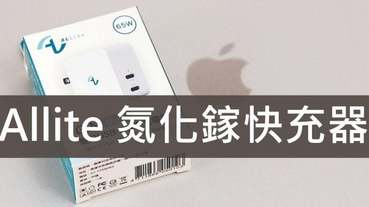 快充頭推薦-Allite 氮化鎵快充史上最小最輕巧 65W 雙孔 USB-C 快充