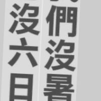 服務業的心酸地