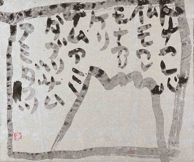 井上有一的書道一字千金 On Cc 東網 Line Today