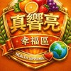 真響亮一條街-發財區