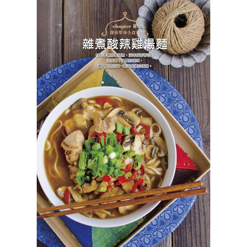 滿足的一餐！【本書特色】▇一人份的食材管理與分量掌握以週為單位，列出採買計畫，在預算內讓一人料理豐盛且多樣化、同時學習食材管理才不會造成浪費。列出每道料理的完成費用，不需花大錢也能吃得健康美味。▇一刀
