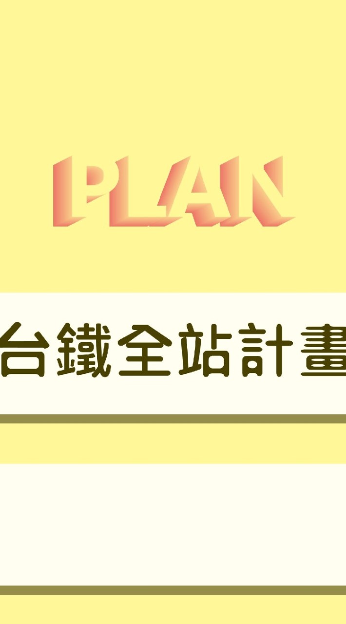 台鐵全站計畫📌造橋-豐富