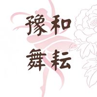 六-印度舞豫和舞耘