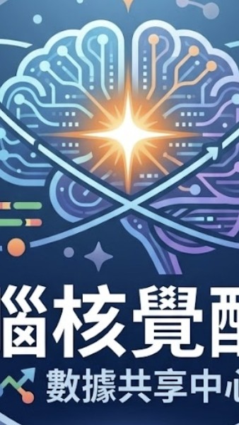 中風-腦核覺醒：數據共享中心