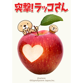 突撃！ラッコさん 美味しいリンゴ♪