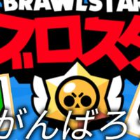 ブロスタ初心者集まれー！(上級者でも大歓迎)（ブロスタやってない人も大歓迎！）