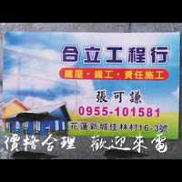 合立工程行