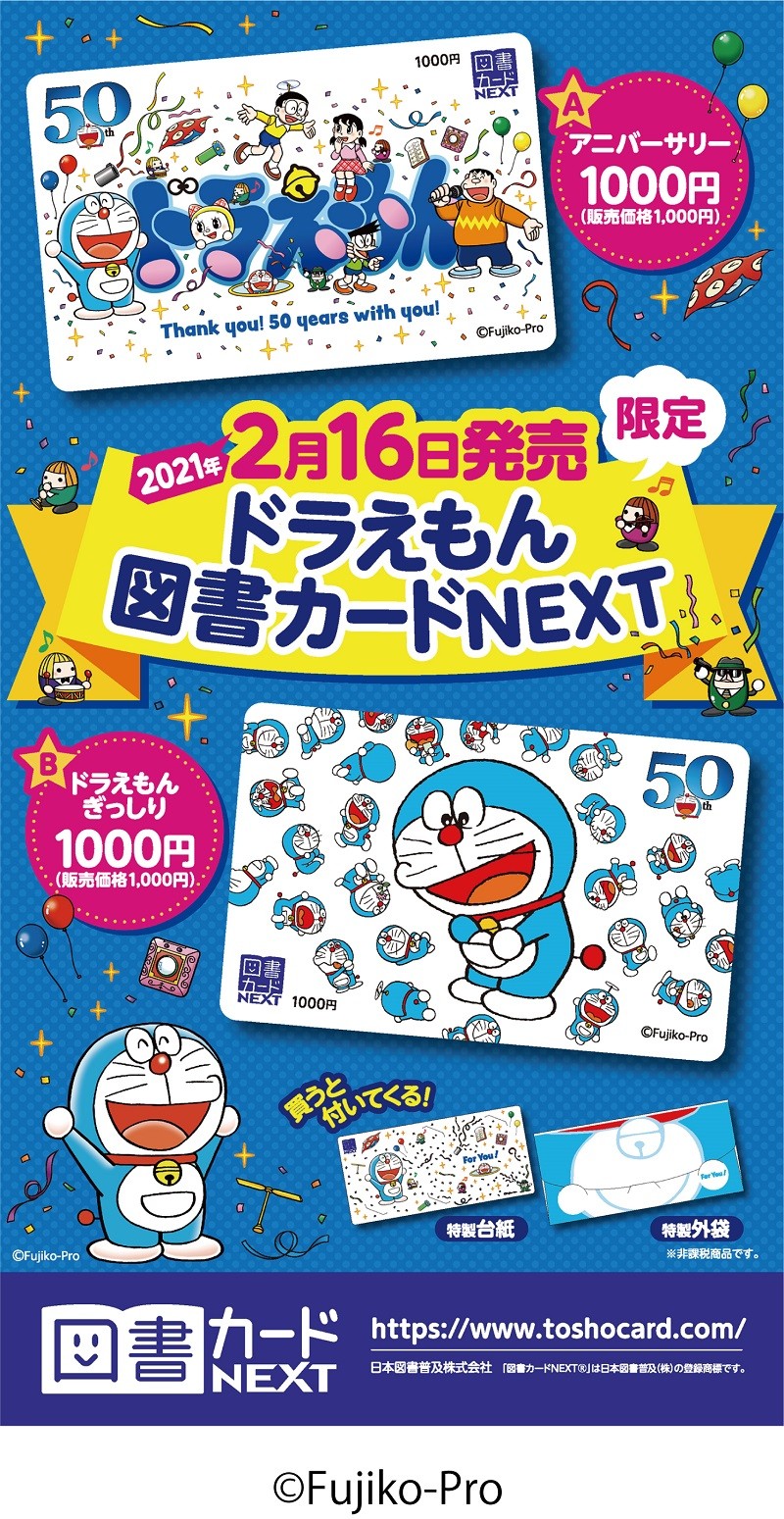 ドラえもん50周年記念デザインの図書カード2種発売 卒業 入学ギフトに