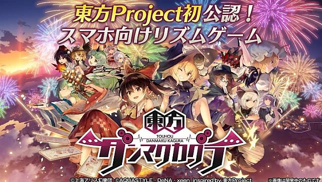 東方project 手機音g化 系列首款公認二次創作手機節奏遊戲 東方彈幕神樂 正式發表預定21年開始配信 Qooapp Line Today