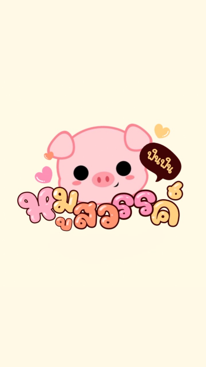 สวรรค์หมู หมูสวรรค์ 🐽🐷