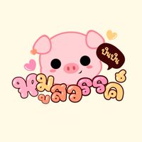 สวรรค์หมู หมูสวรรค์ 🐽🐷