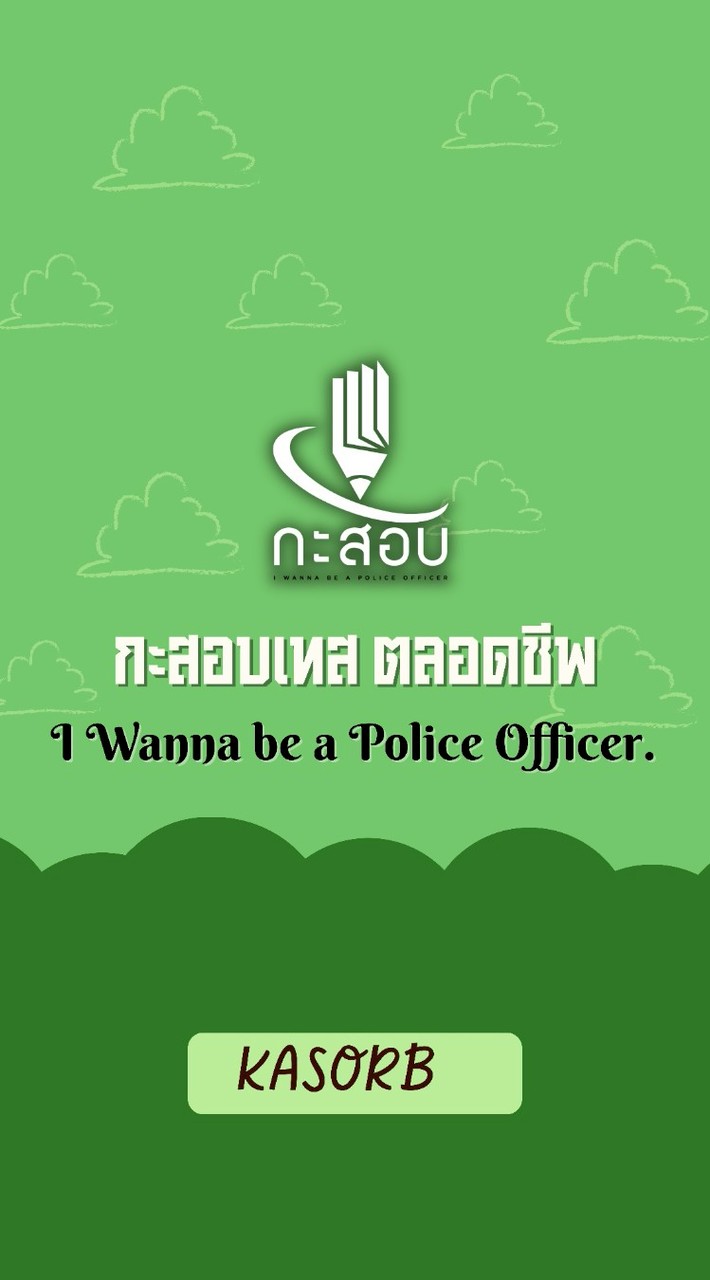 กะสอบเทส (ตลอดชีพ) Ver.2