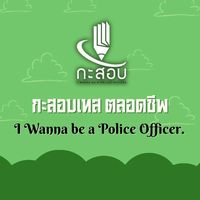 กะสอบเทส (ตลอดชีพ) Ver.2