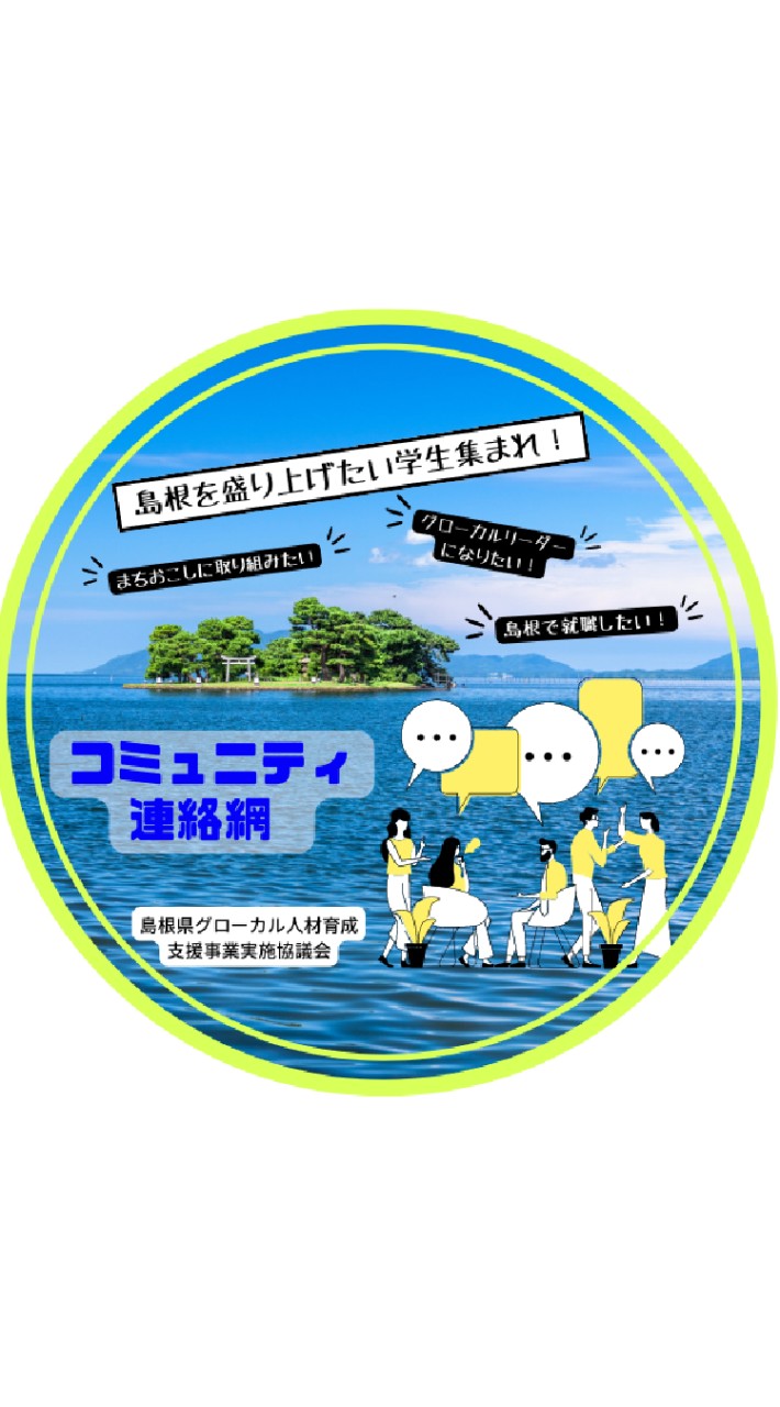 島根県グローカル人材育成支援事業学生コミュニティ