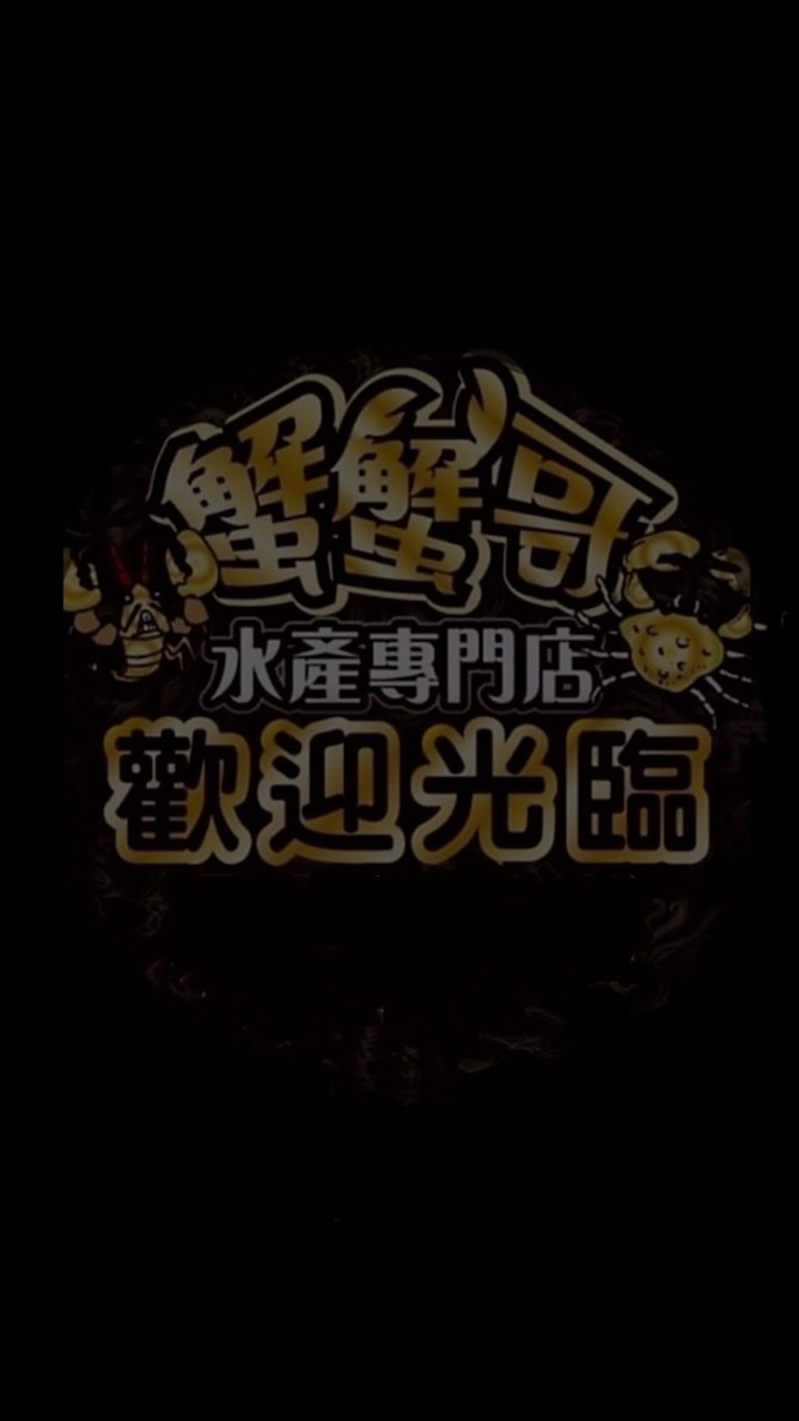 9.0蟹蟹哥水產專門店