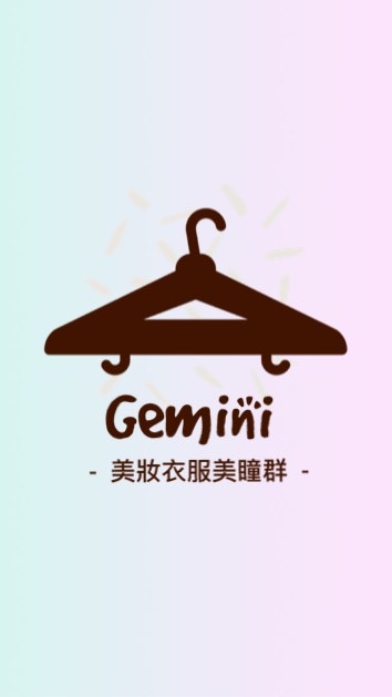 Gemini服飾精品館