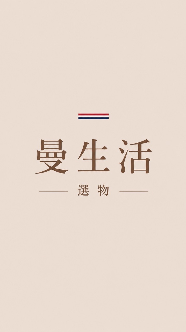 泰國人夫曼生活