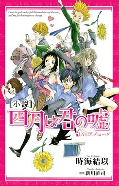 小説 四月は君の嘘 ６人のエチュード 小説 四月は君の嘘 ６人のエチュード 時海結以 Line マンガ