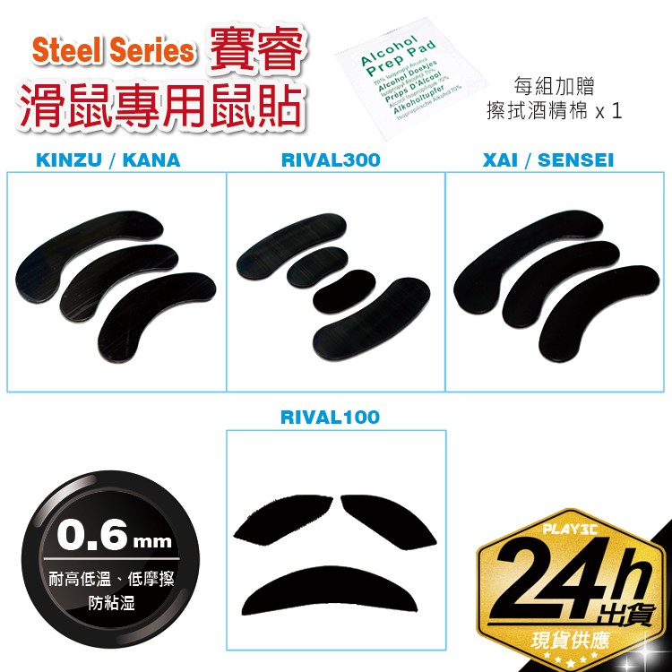 【商品規格】 型 號：XAI / SENSEI / KINZU / KANA / RAW / RIVAL 300 / RIVAL 310 厚 度：0.6 mm (含膠層0.1mm) 顏 色：黑色 材 