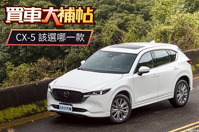 雙動力 七車型 小改款cx 5該怎麼選 81汽車交易網 Line Today